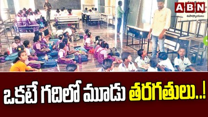 ఒకటే గదిలో మూడు తరగతులు..!  || Three classes in one room..! ||  ABN Telugu