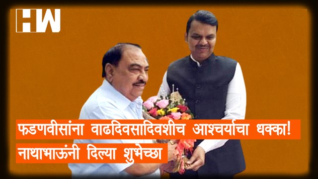Devendra Fadnavis यांना वाढदिवसादिवशीच आश्चर्याचा धक्का! नाथाभाऊंनी दिल्या शुभेच्छा |Eknath Khadse