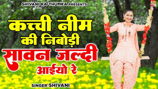 Sawan Ki Malhar | कच्ची नीम की निबोड़ी सावन जल्दी आइयो रे | Shivani Malhar Song | Sawan Ke Geet 2022