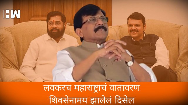 लवकरच महाराष्ट्राचं वातावरण शिवसेनामय झालेलं दिसेल - Sanjay Raut | Shivsena | Maharashtra