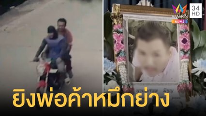 ล่า 2 พี่น้องโหดรุมฟัน ก่อนยิงพ่อค้าปลาหมึกย่างเสียชีวิต | ข่าวเที่ยงอมรินทร์ | 22 ก.ค.65