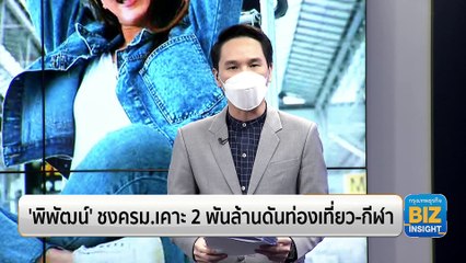 ‘พิพัฒน์’ ชงครม.เคาะ 2 พันล้านดันท่องเที่ยว-กีฬา