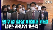 53일 만에 '원 구성' 합의...쟁점 상임위 '1년씩' 교대 / YTN