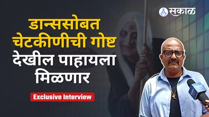 Dance Maharashtra Dance | चेटकीणीला मिळाला शाप | Sakal Media