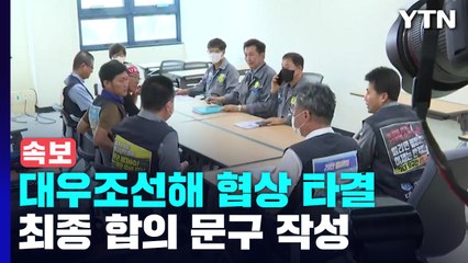 [속보] 파업 51일째 대우조선해양 사태 타결 / YTN