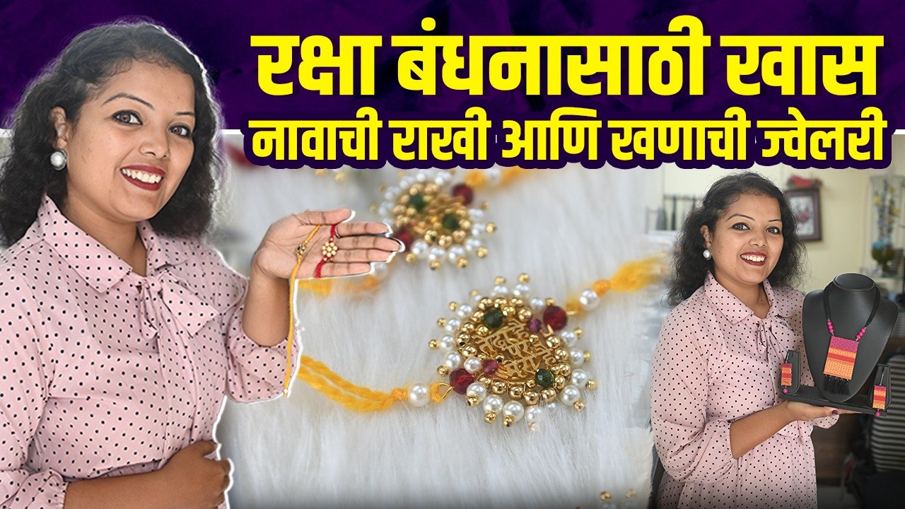 रक्षा बंधनासाठी राखी आणि खणाची ज्वेलरी | Raksha Bandhan Shopping | Rakhi wholesale Market In Mumbai