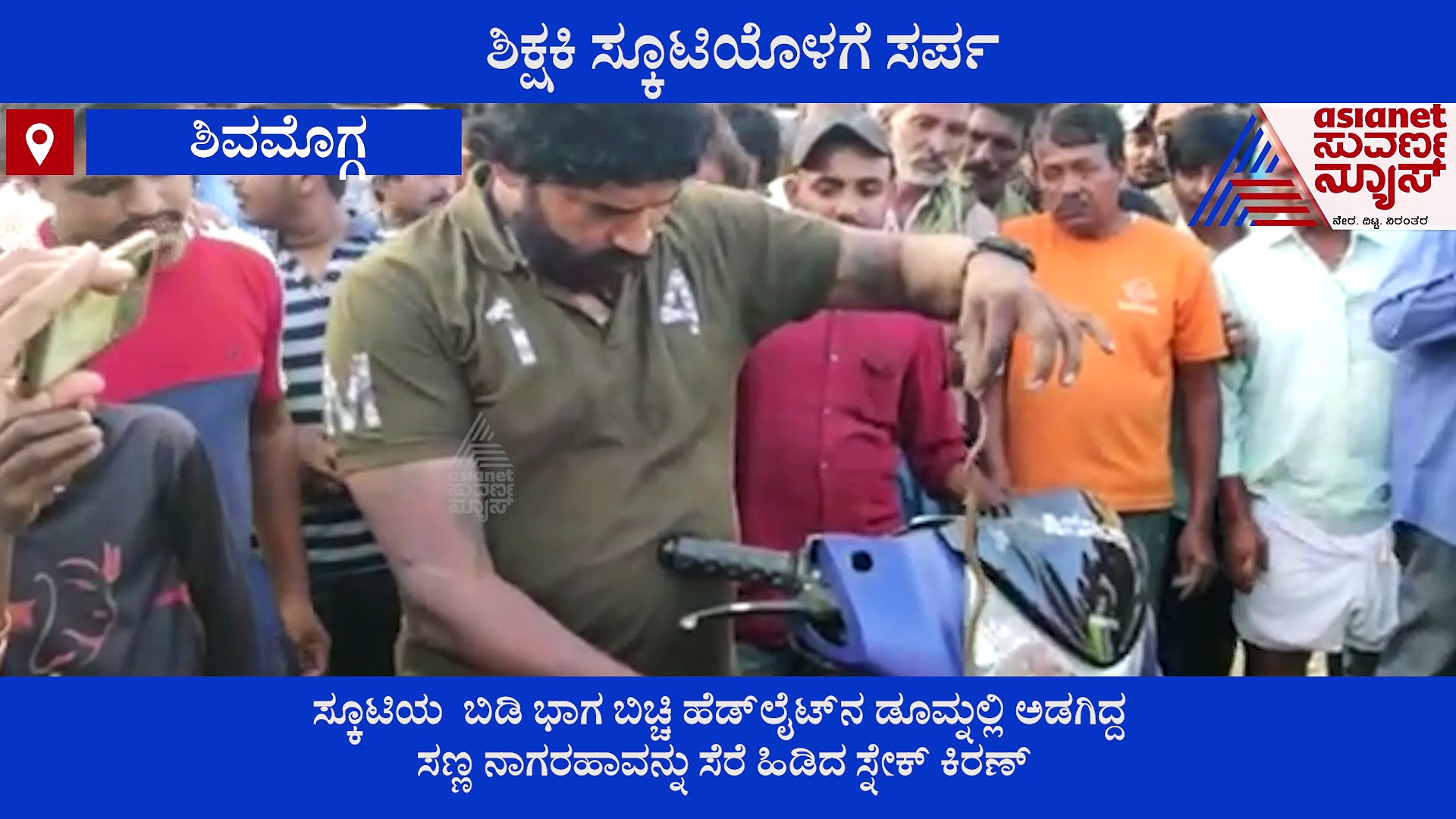 ಶಿಕ್ಷಕಿ ಸ್ಕೂಟಿಯೊಳಗೆ ಸರ್ಪ! ಹಾವಿನ ಜೊತೆಗೆ 10 ಕಿ ಮೀ ಪಯಣ!
