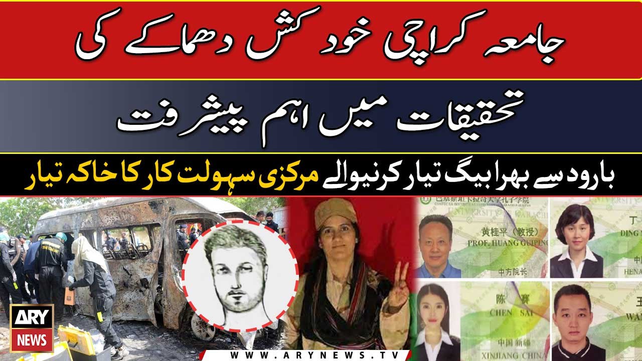 جامعہ کراچی دھماکہ: بارود سے بھرا بیگ تیار کرنیوالے مرکزی سہولت کار کا خاکہ تیار
