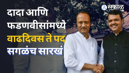 Devendra Fadanvis आणि  Ajit Pawar यांनी एकमेकांना कसं सांभाळून घेतलं ? | Sakal Media
