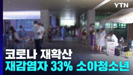 신규 확진 6만 8,632명...재감염자 3명 중 1명 소아청소년 / YTN