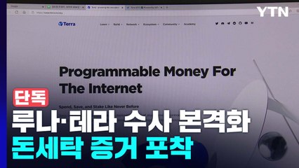 [단독] ”페이퍼컴퍼니가 테라 직원 급여 제공”...검찰, 자금 흐름 추적 / YTN