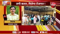 VIDEO : रोजगार के लिए जयपुर में लग रही कतार