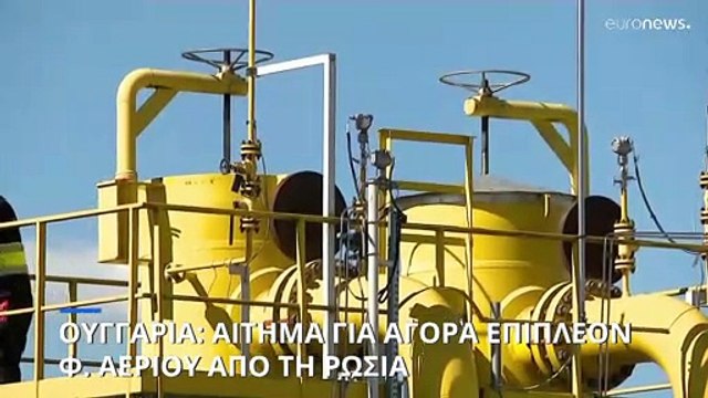 Η Ουγγαρία ζητά περισσότερο φυσικό αέριο από την Ρωσία