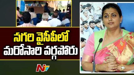 Minister Roja Followers hold Protest _ Group War in Nagari YSRCP |Ntv