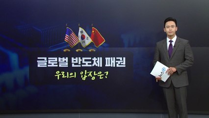 [뉴스큐] 미국의 대중압박 마침표 '칩4'...한국 참여 여부는? / YTN