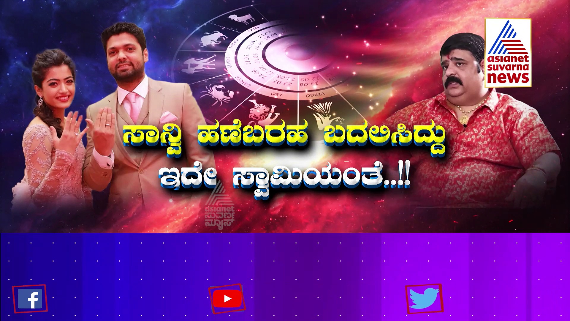 ರಕ್ಷಿತ್-ರಶ್ಮಿಕಾ ಮಂದಣ್ಣ ಬ್ರೇಕಪ್‌ಗೆ ಈತನೇ ಕಾರಣವಂತೆ..! ತಮಾಷೆ ಎನಿಸಿದರೂ ನಿಜ ಕಣ್ರೀ! 