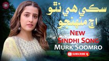 Sokhy He Natho Aj Munji | Murk Soomro | New Sindhi Song | Sindhi Gaana