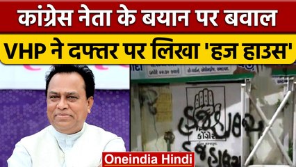 jagdish Thakor के बयान पर बवाल, Congress दफ्तर पर लिखा 'हज हाउस' | वनइंडिया हिंदी | *Politics
