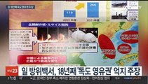 일 방위백서, 18년째 '독도 영유권' 억지 주장…