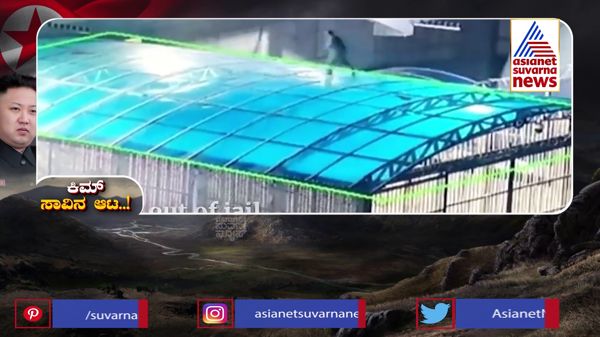 ಕಿಮ್ ಆಡೋ ಸಾವಿನ ಆಟದ ಭಯಾನಕ ವಿಡಿಯೋ ! 