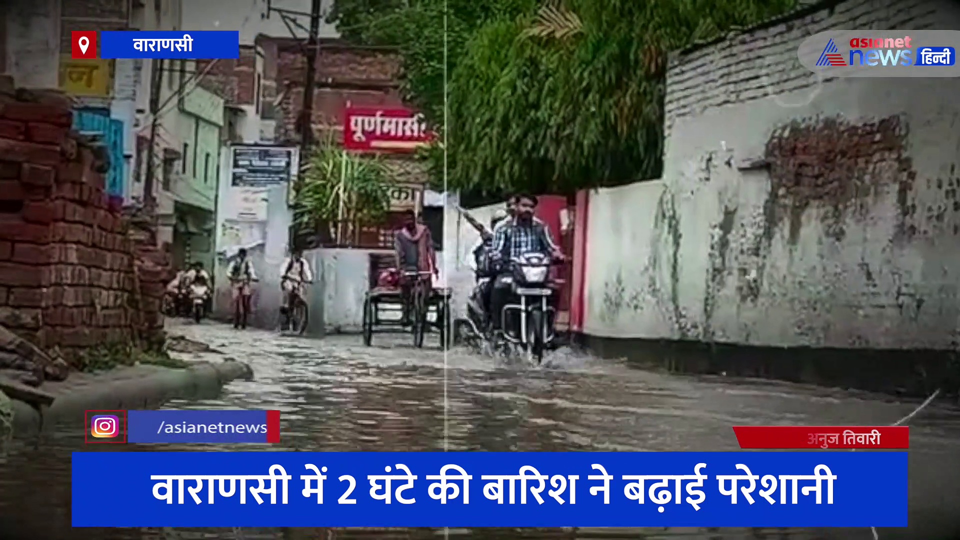 2 घंटे की बारिश ने खोल दी वाराणसी के नगर निगम की पोल, सड़क पर भरे गंदे पानी से होकर गुजर रहे लोग