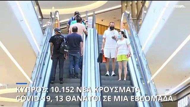 Κύπρος: 10.152 νέα κρούσματα COVID-19 και 13 θάνατοι σε μία εβδομάδα