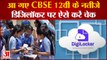 CBSE 12th Result: सीबीएसई ने जारी किए 12वीं के नतीजे, डिजिलॉकर से भी कर सकते हैं चेक