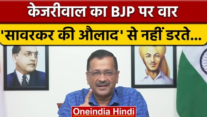 Arvind Kejriwal का BJP पर वार- Savarkar की औलाद से नहीं डरते | वनइंडिया हिंदी | *Politics