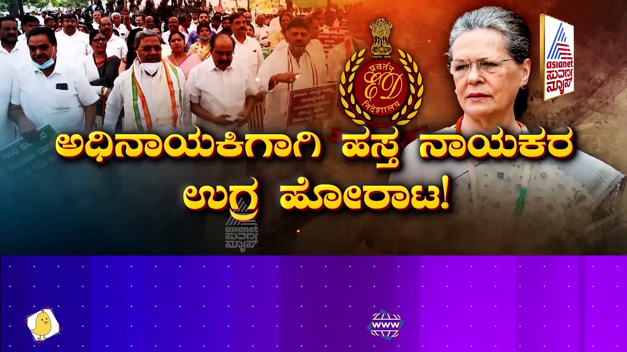 ಮೋದಿ VS ಸೋನಿಯಾ ವಿಚಾರಣೆ: ವಿಚಾರಣೆಗೆ ಮೋದಿ  ಸ್ಪಂದಿಸಿದ್ದು ಹೇಗೆ! ಕೈ ಪಾಳಯದ ಪ್ರತಿರೋಧವೇಕೆ?