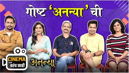 Cinema आणि बरंच काही | गोष्ट 'अनन्या'ची | Ananya