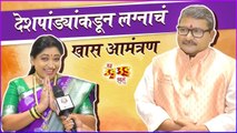 Man Udu Udu Zala | देशपांड्यांकडून लग्नाचं खास आमंत्रण | Zee Marathi