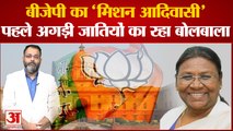 BJP Expansion Draupadi Murmu: बीजेपी का 'मिशन आदिवासी', पहले अगड़ी जातियों का रहा बोलबाला