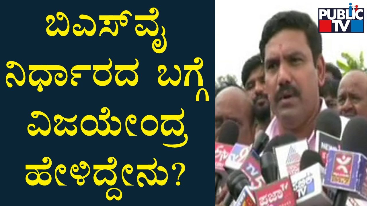 ತಂದೆಯ ಕ್ಷೇತ್ರ ತ್ಯಾಗದ ಬಗ್ಗೆ ವಿಜಯೇಂದ್ರ ಮಾತು..! BY Vijayendra