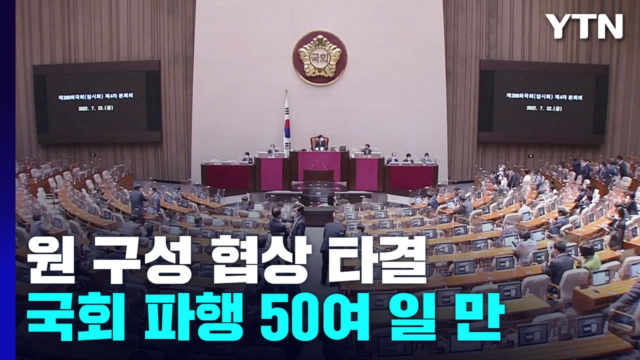 53일 만에 '원 구성' 합의...쟁점 상임위 '1년씩' 교대 / YTN