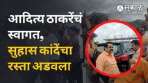 Nashik News: शिवसैनिकांकडून Aditya Thackeray यांचं स्वागत तर Suhas Kande यांचा विरोध | Sakal Media
