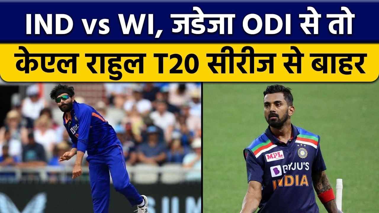 IND Vs WI: चोटिल Jadeja ODI से,जबकि Covid Positive KL Rahul T20 सीरीज से बाहर|वनइंडिया हिंदी*Cricket
