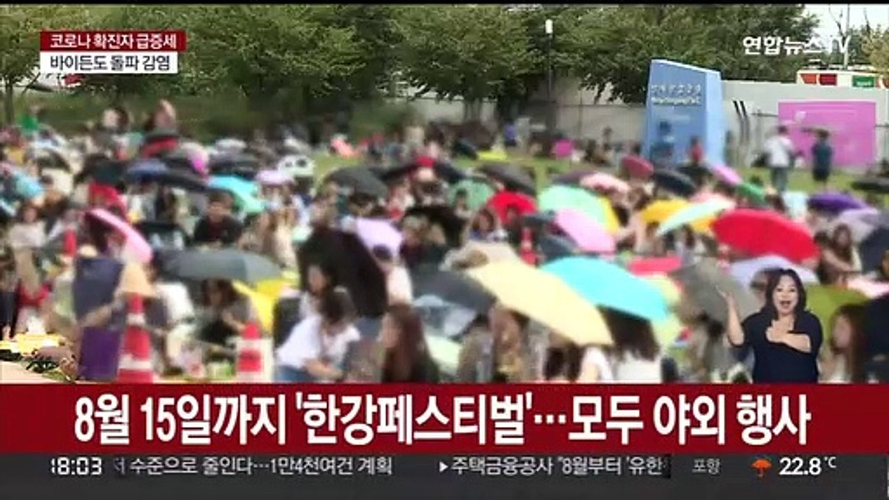 코로나 재확산 속 '한강 페스티벌' 괜찮을까