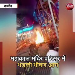 उज्जैन : महाकाल मंदिर परिसर में भड़की भीषण आग