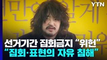 선거 기간 집회 금지 조항 위헌...뭐가 달라지나 / YTN