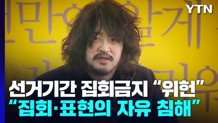 선거 기간 집회 금지 조항 위헌...뭐가 달라지나 / YTN