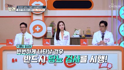 무심코 지나치면 위험 당뇨를 예고해 주는 증상들 TV CHOSUN 20220722 방송