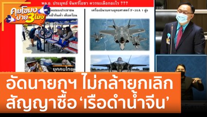 อัดนายกฯ ไม่กล้ายกเลิกสัญญาซื้อ ‘เรือดำน้ำจีน’ (22 ก.ค. 65) คุยโขมงบ่าย 3 โมง