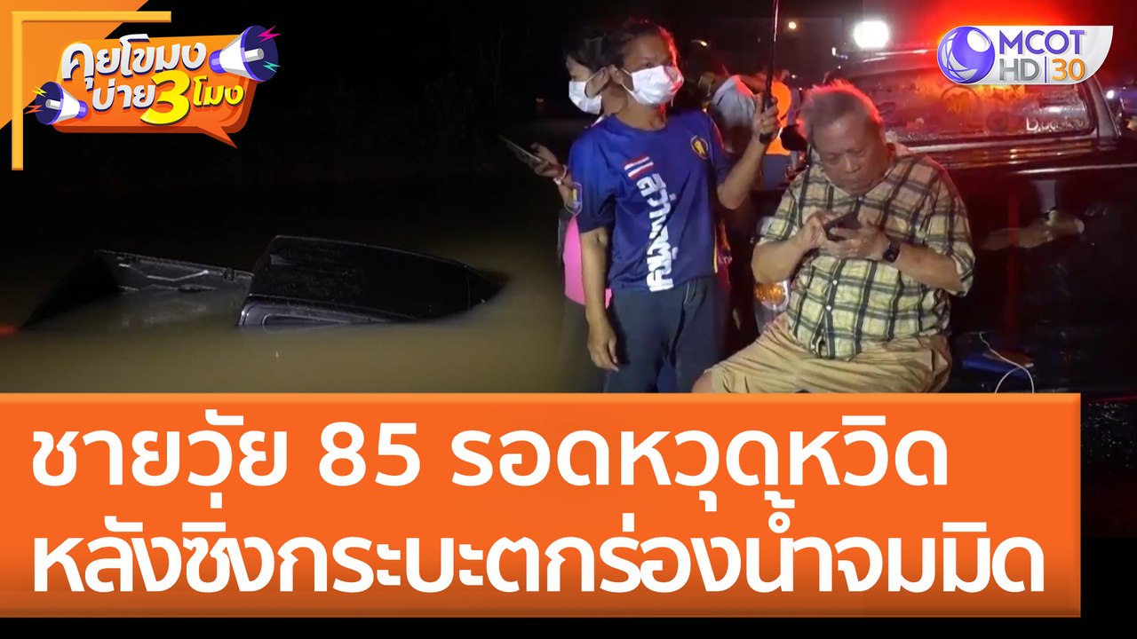 ชายวัย 85 รอดหวุดหวิด หลัง 'ซิ่งกระบะ' ตกร่องน้ำจมมิด (22 ก.ค. 65) คุยโขมงบ่าย 3 โมง