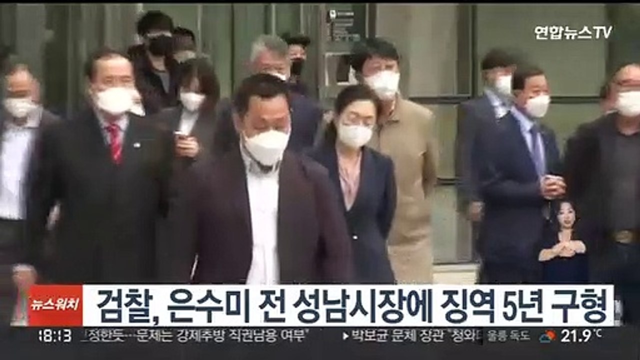 검찰, 은수미 전 성남시장에 징역 5년 구형