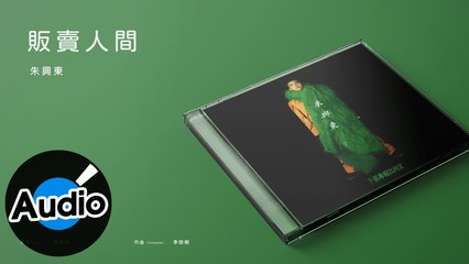 朱興東 Don Chu【販賣人間】Official Lyric Video