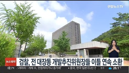 검찰, 전 대장동 개발추진위원장들 이틀 연속 소환