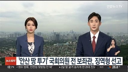 Tải video: '안산 땅 투기' 국회의원 전 보좌관, 징역형 선고