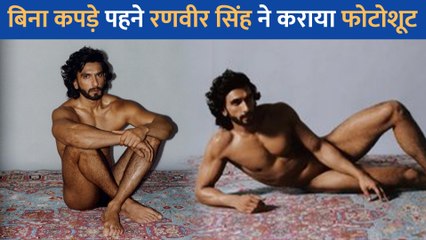 बिना कपड़ों के Ranveer Singh ने कराया फोटोशूट, फैंस ने जमकर उड़ाई उनकी खिल्ली