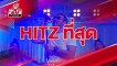 HITZ 20 Thailand Weekly Update | 24-07-2022