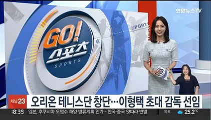 오리온 테니스단 창단…이형택 초대 감독 선임
